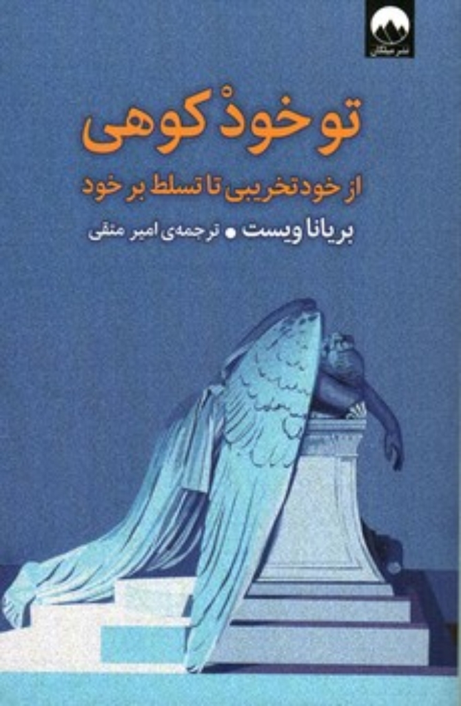 تصویر  تو خود کوهی - از خود تخریبی تا تسلط بر خود (رقعی-شمیز)